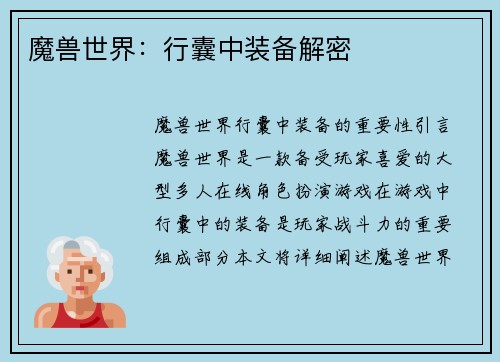 魔兽世界：行囊中装备解密