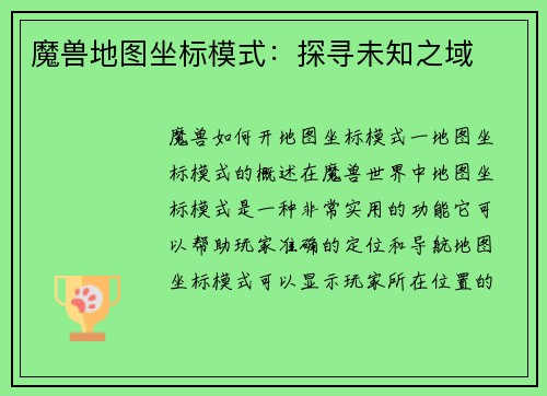 魔兽地图坐标模式：探寻未知之域