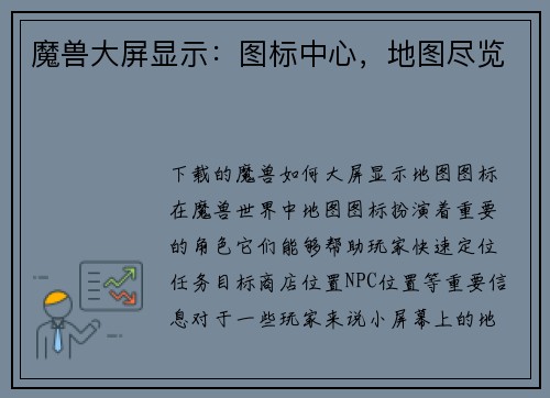 魔兽大屏显示：图标中心，地图尽览