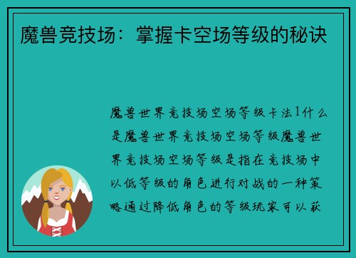 魔兽竞技场：掌握卡空场等级的秘诀