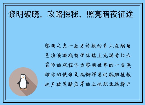 黎明破晓，攻略探秘，照亮暗夜征途