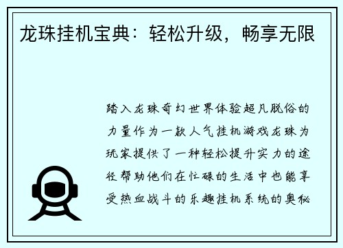 龙珠挂机宝典：轻松升级，畅享无限