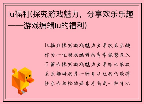 lu福利(探究游戏魅力，分享欢乐乐趣——游戏编辑lu的福利)