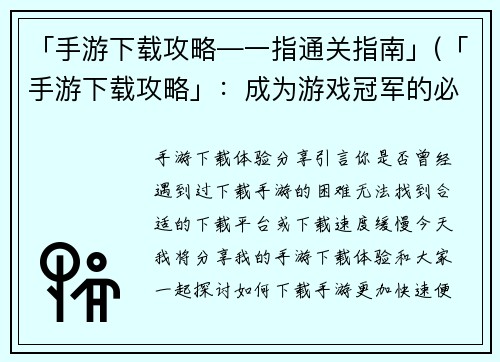 「手游下载攻略―一指通关指南」(「手游下载攻略」：成为游戏冠军的必经之路)