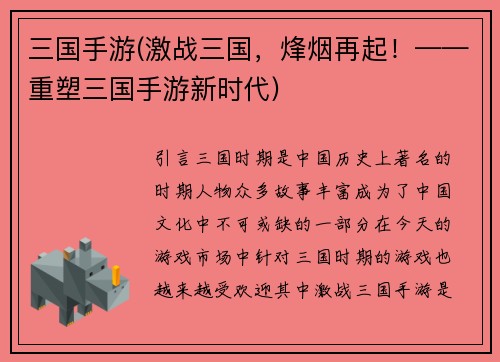 三国手游(激战三国，烽烟再起！——重塑三国手游新时代)