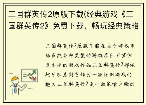 三国群英传2原版下载(经典游戏《三国群英传2》免费下载，畅玩经典策略战争！)