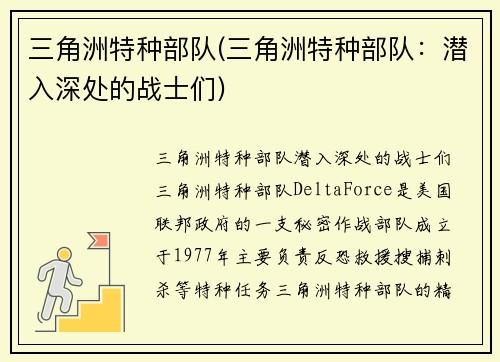 三角洲特种部队(三角洲特种部队：潜入深处的战士们)