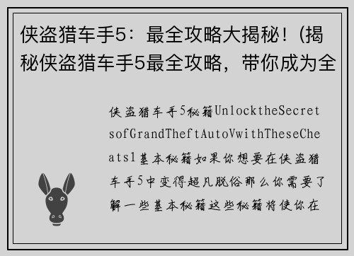 侠盗猎车手5：最全攻略大揭秘！(揭秘侠盗猎车手5最全攻略，带你成为全境无敌的猎车之王)