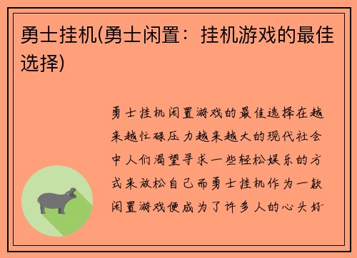 勇士挂机(勇士闲置：挂机游戏的最佳选择)