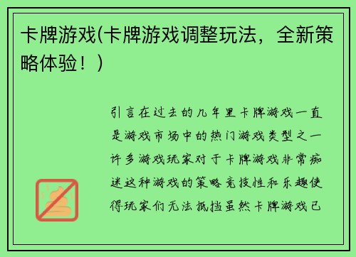 卡牌游戏(卡牌游戏调整玩法，全新策略体验！)