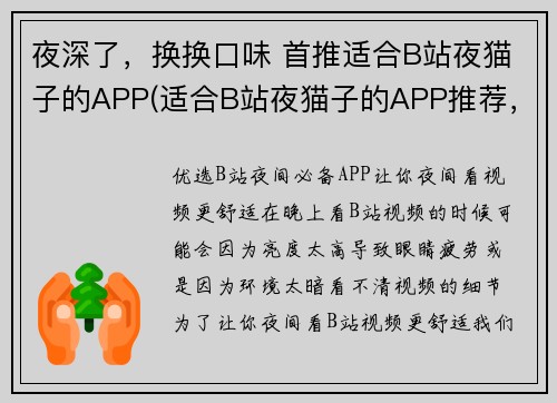 夜深了，换换口味 首推适合B站夜猫子的APP(适合B站夜猫子的APP推荐，夜深了也能玩得开心)