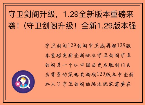 守卫剑阁升级，1.29全新版本重磅来袭！(守卫剑阁升级！全新1.29版本强势回归！)