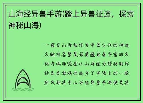 山海经异兽手游(踏上异兽征途，探索神秘山海)