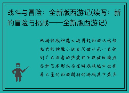 战斗与冒险：全新版西游记(续写：新的冒险与挑战——全新版西游记)