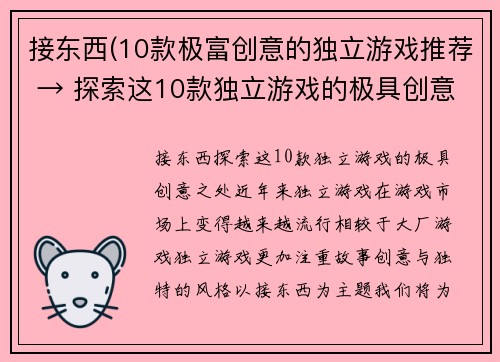 接东西(10款极富创意的独立游戏推荐 → 探索这10款独立游戏的极具创意之处)