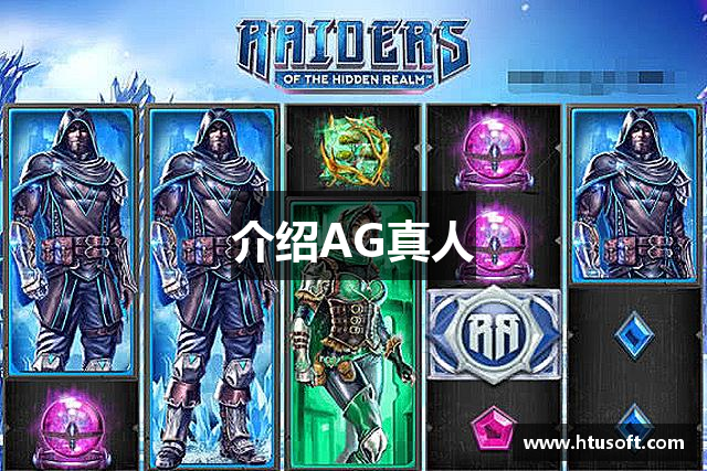 介绍AG真人